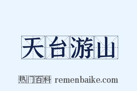 天台游山是什么意思的图片